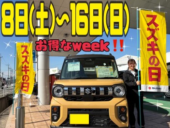 【イベント】スズキの日開催中！！